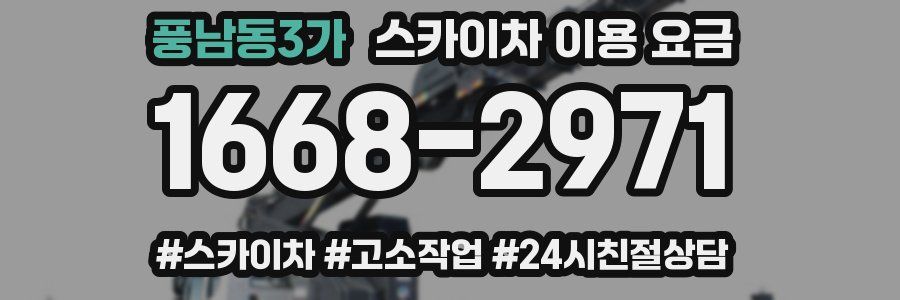 풍남동3가 스카이차 이용 요금