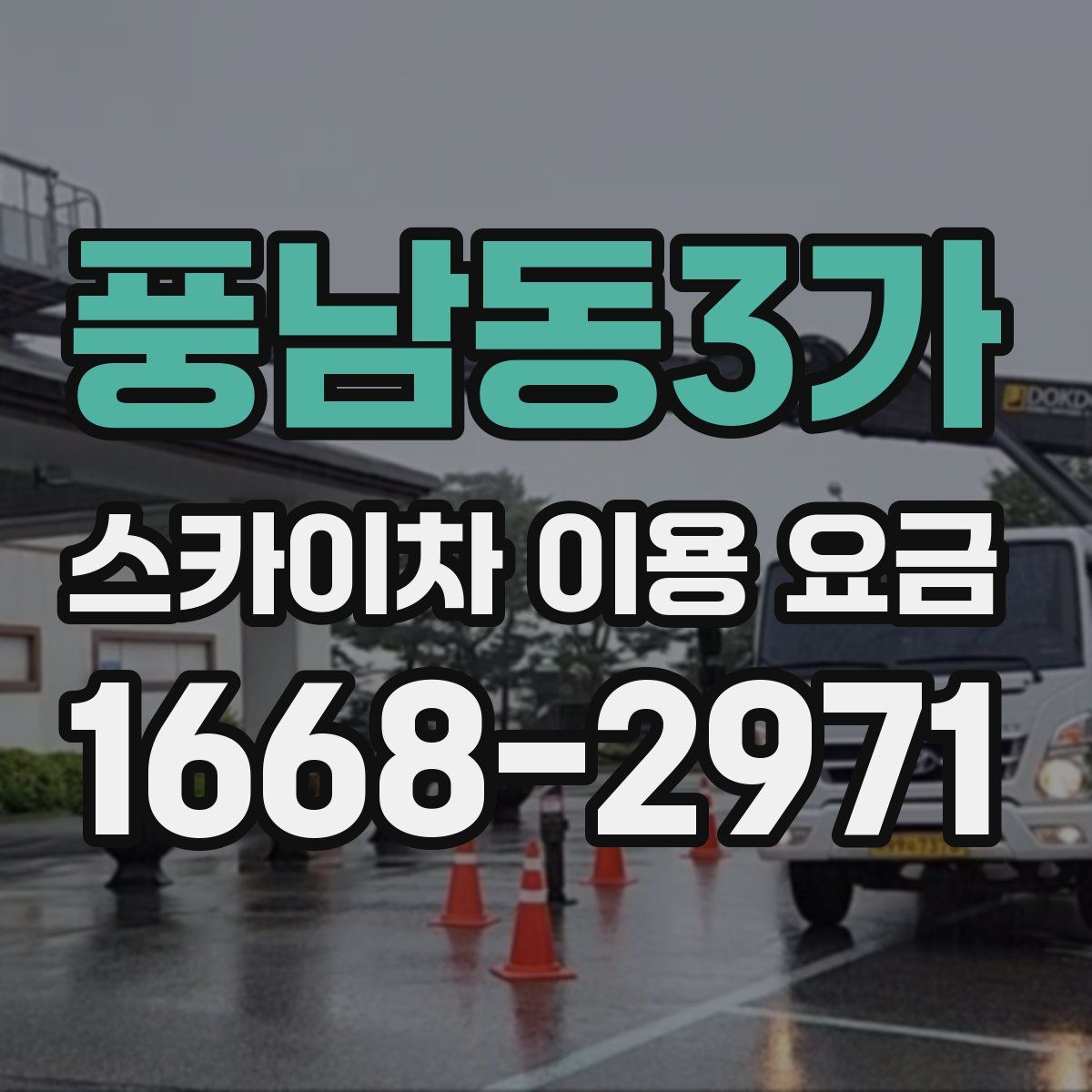 풍남동3가 스카이차 이용 요금