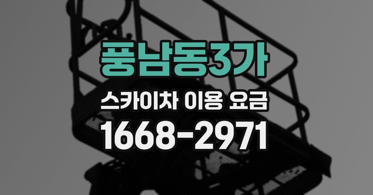 풍남동3가 스카이차 이용 요금