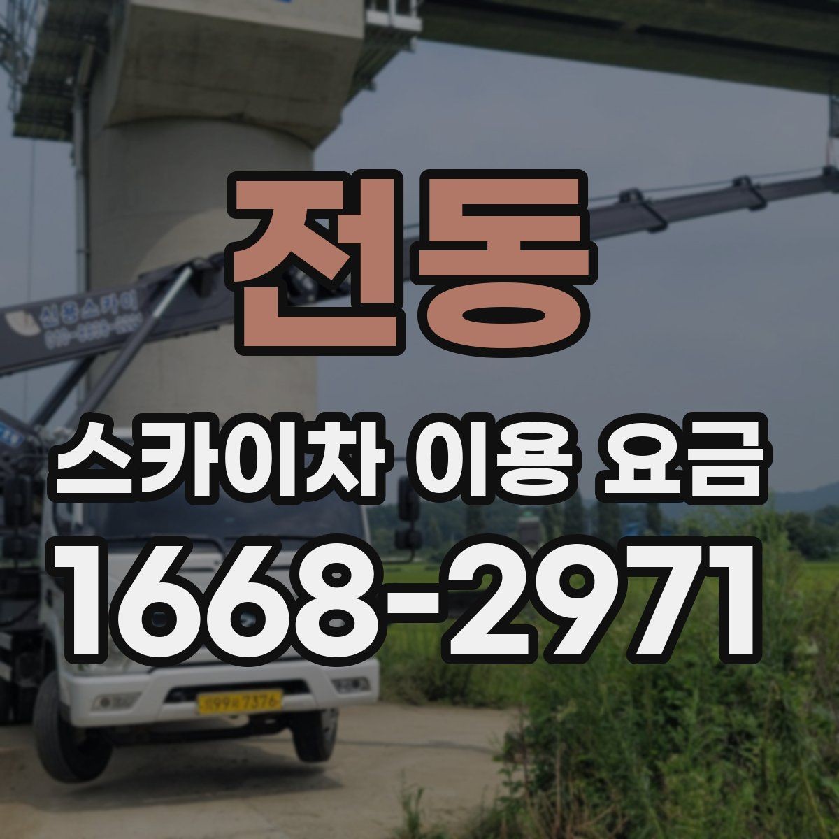 전동 스카이차 이용 요금 안내, 견적 비교 전 체크포인트