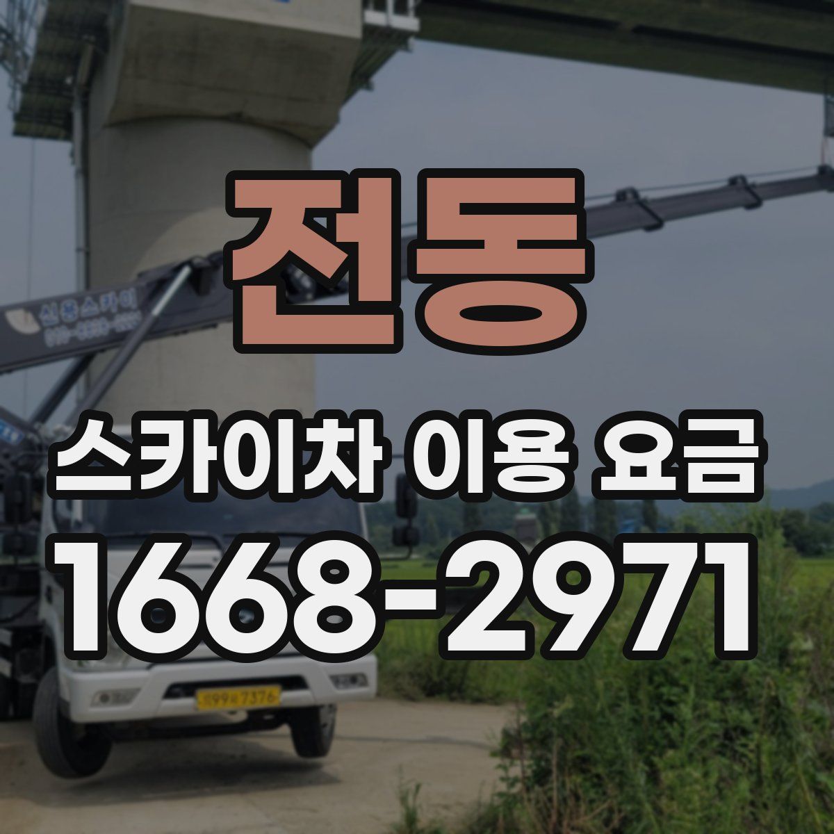 전동 스카이차 이용 요금
