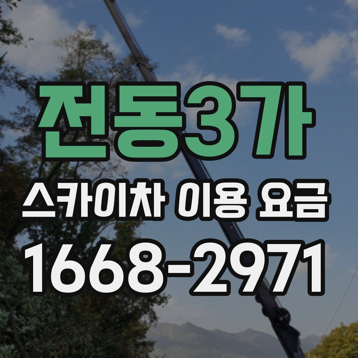 전동3가 스카이차 이용 요금