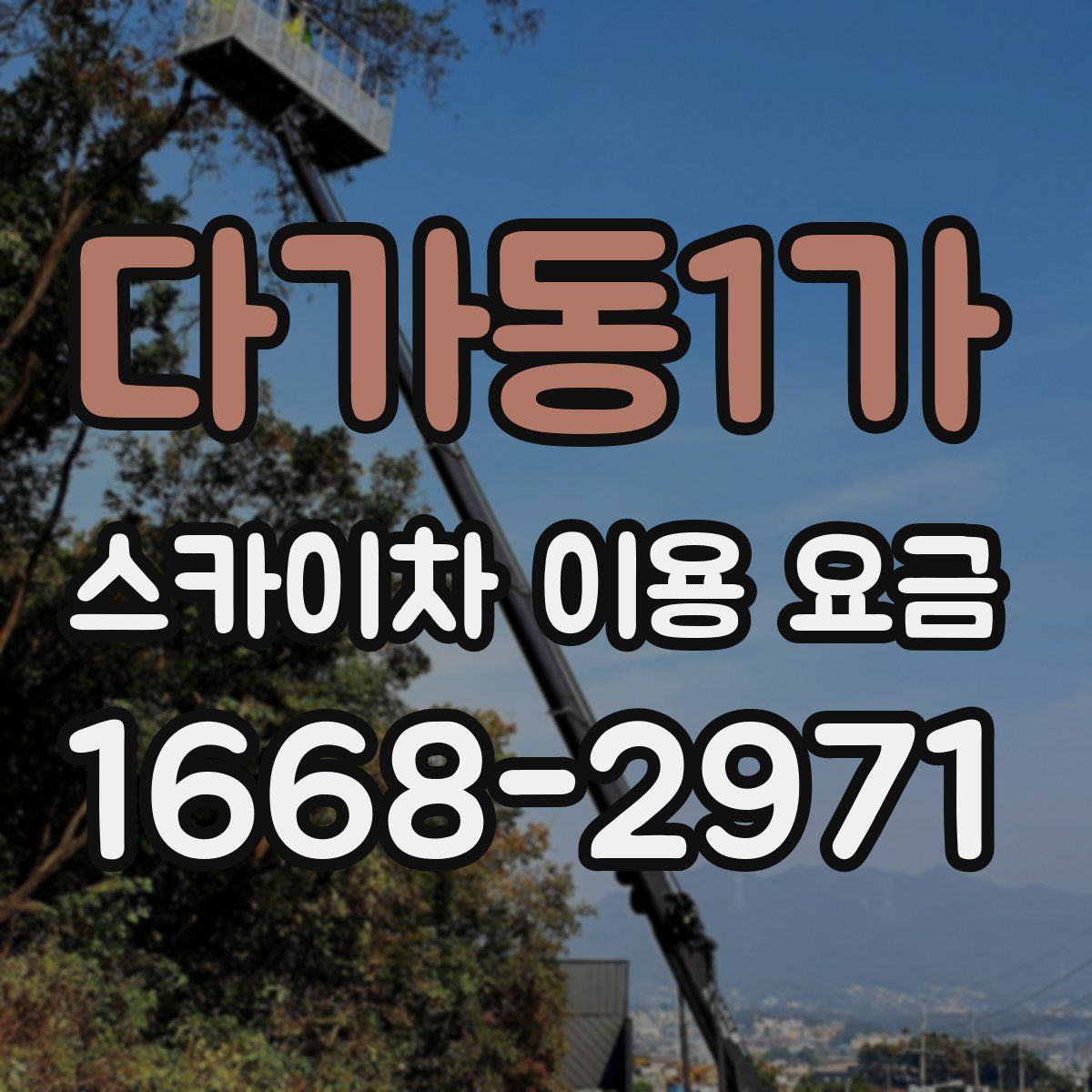 다가동1가 스카이차 이용 요금