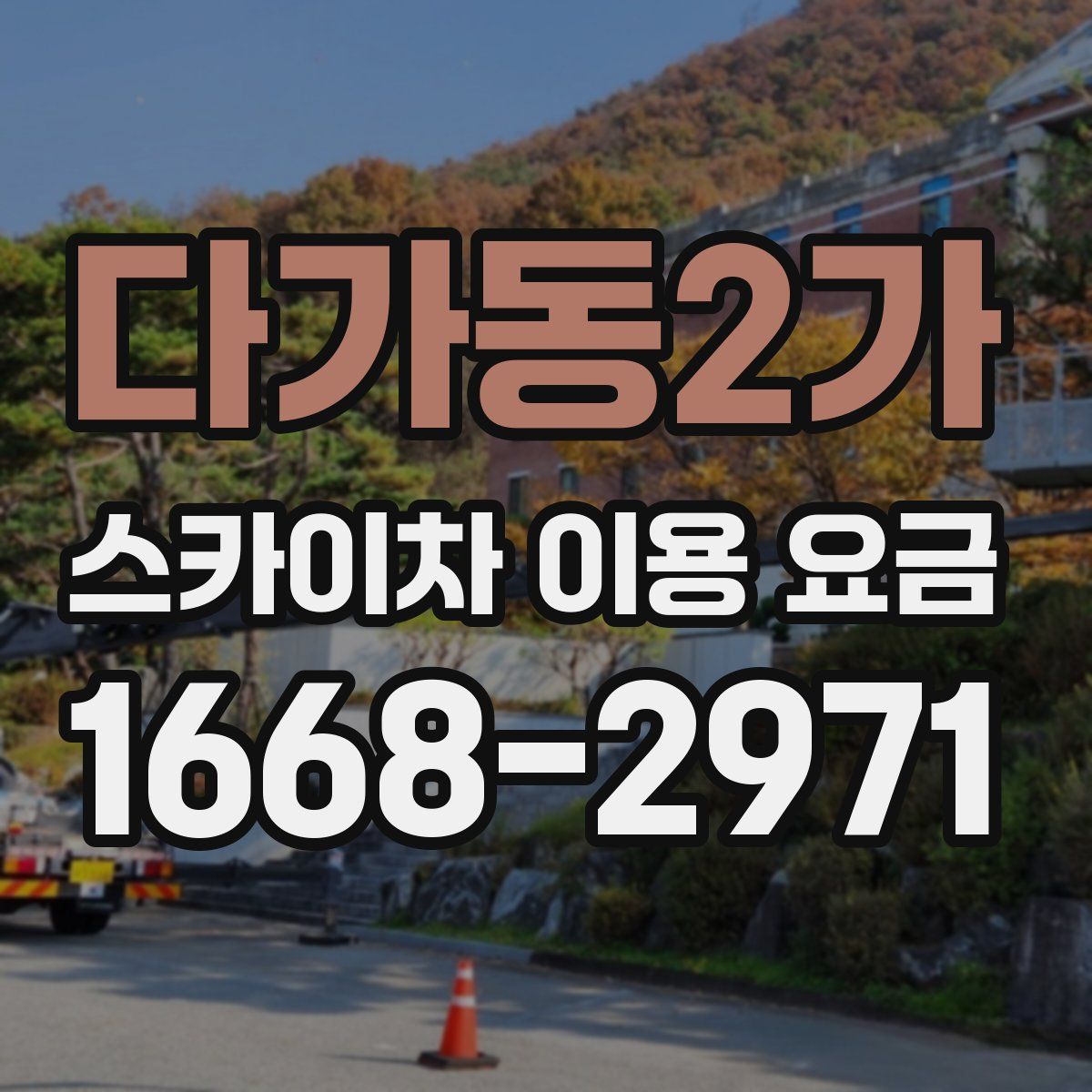 다가동2가 스카이차 이용 요금