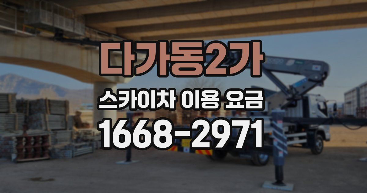 다가동2가 스카이차 이용 요금
