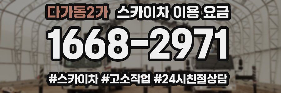 다가동2가 스카이차 이용 요금
