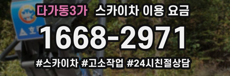 다가동3가 스카이차 이용 요금