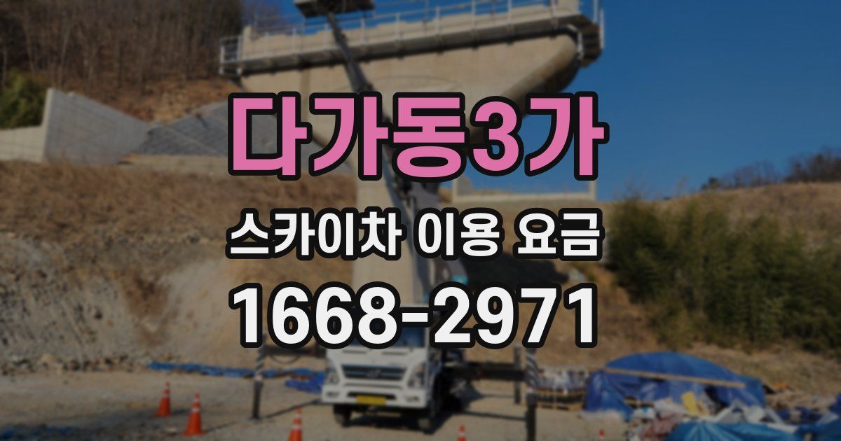 다가동3가 스카이차 이용 요금