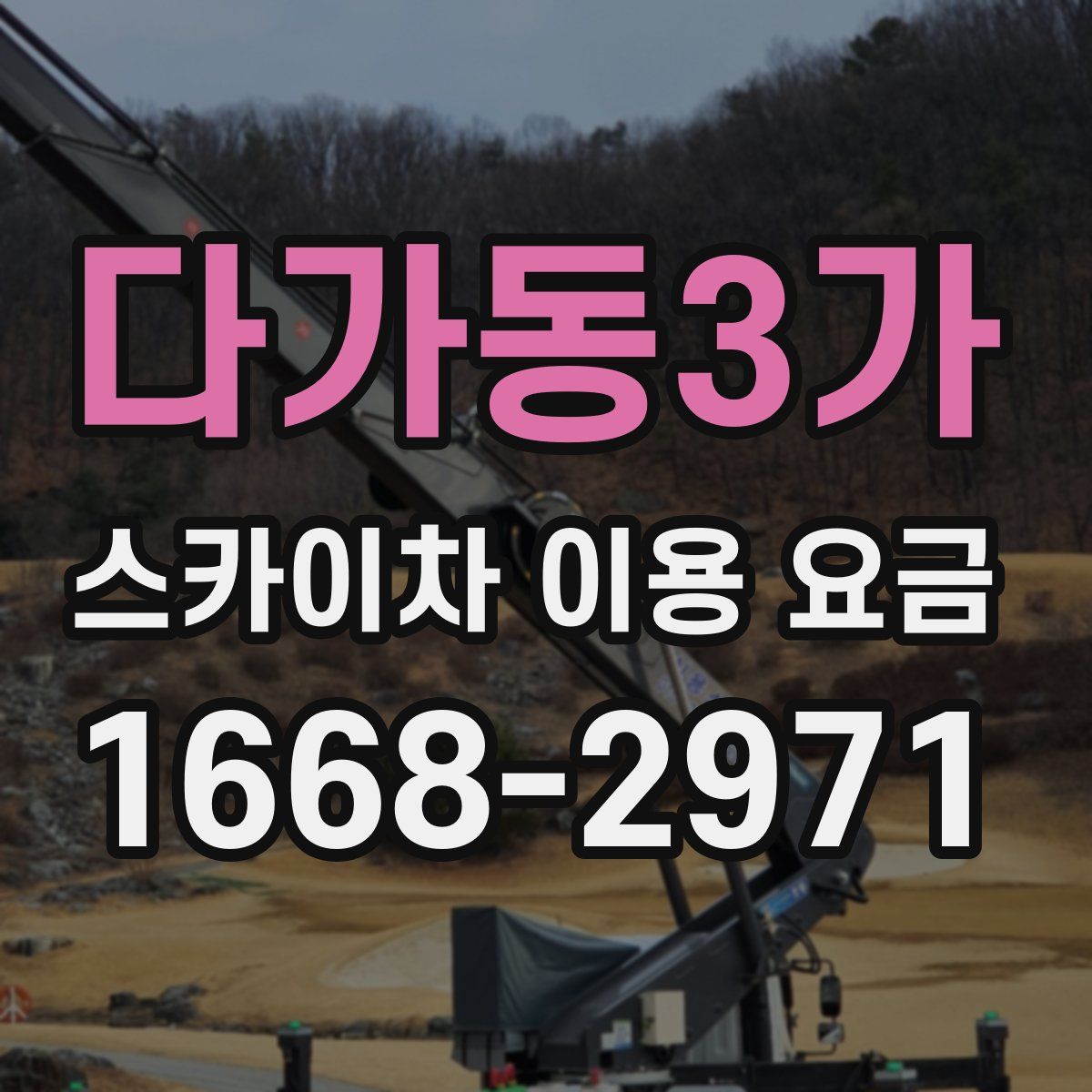 다가동3가 스카이차 이용 요금