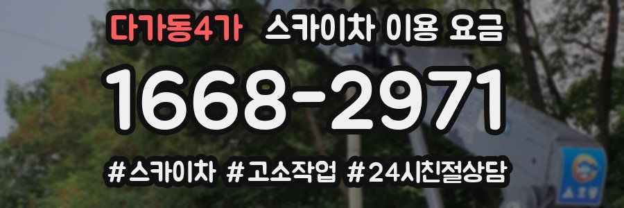 다가동4가 스카이차 이용 요금