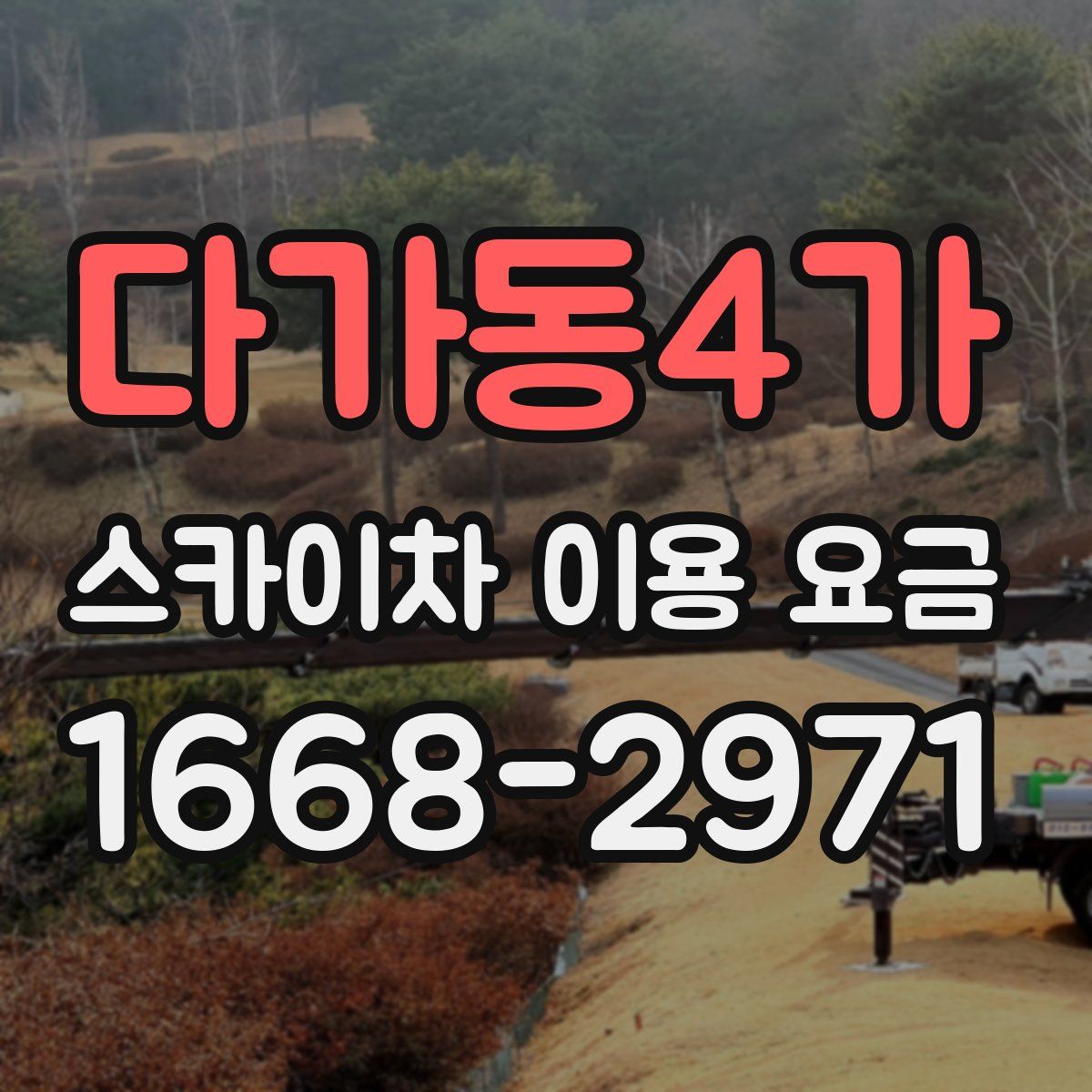 다가동4가 스카이차 이용 요금