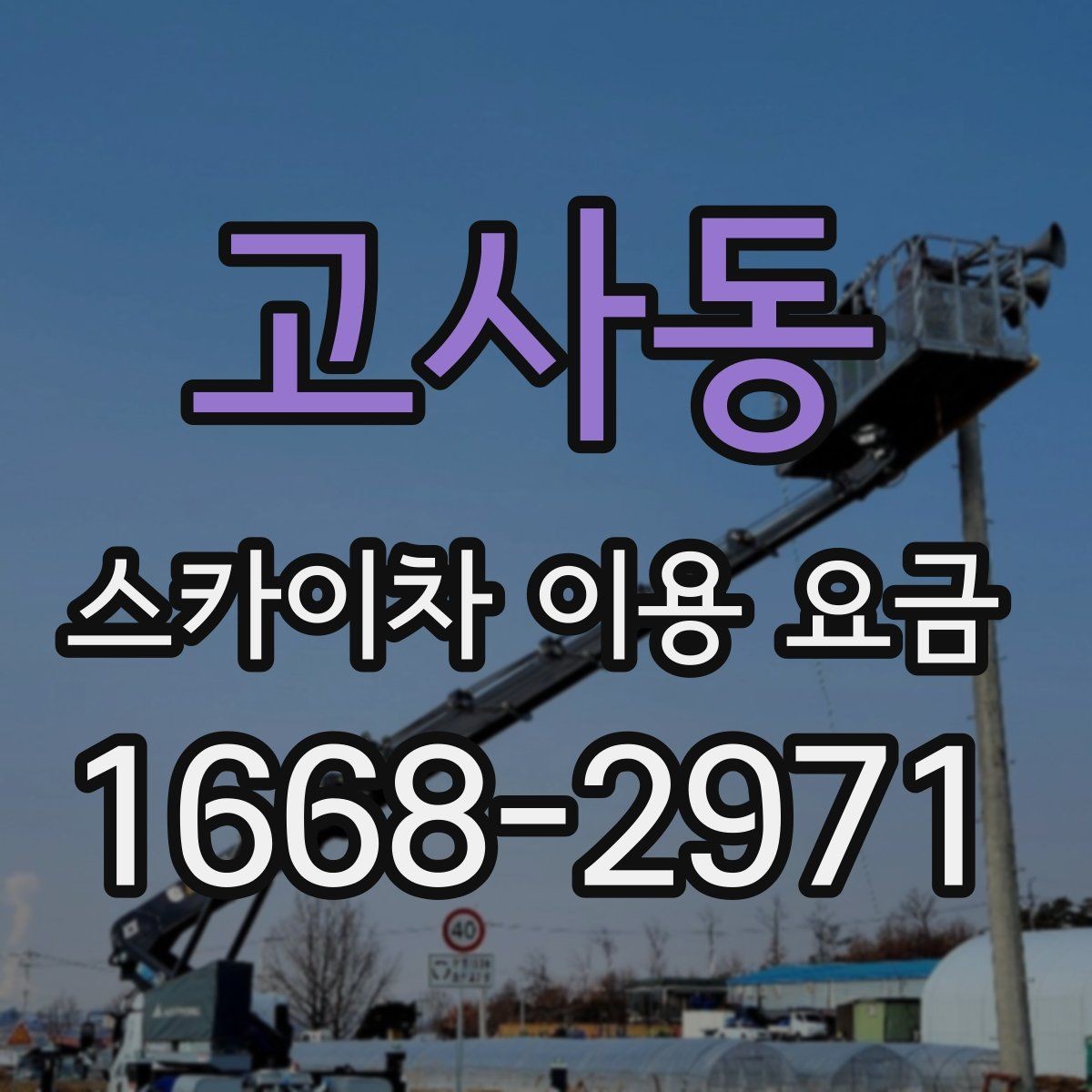 고사동 스카이차 이용 요금 문의할 때 알아두면 좋은 기준