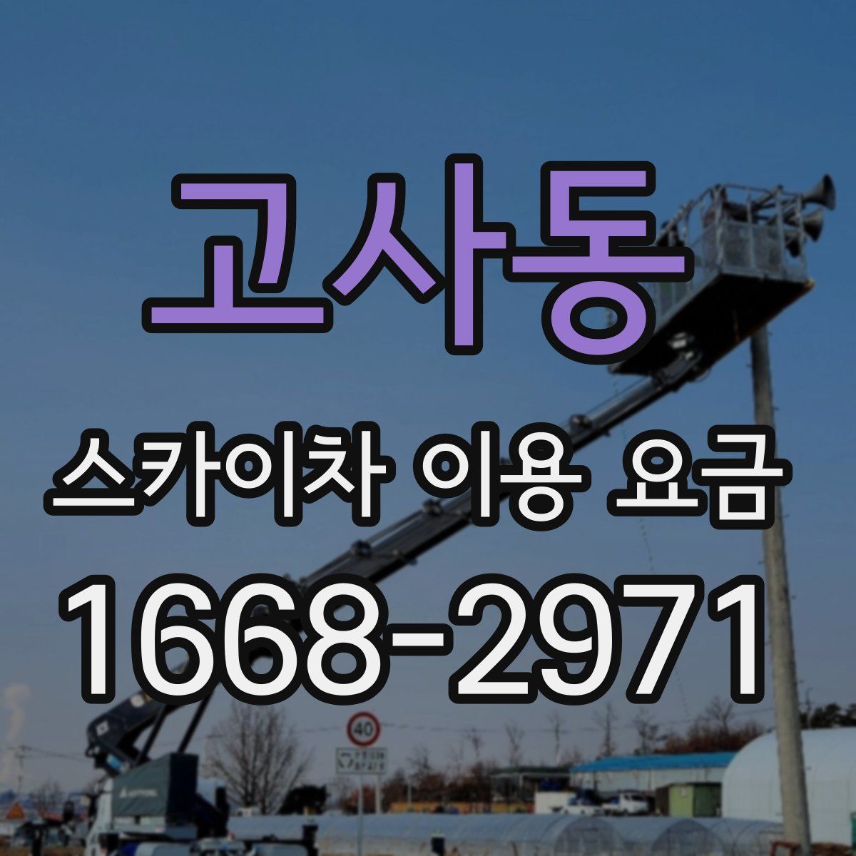 고사동 스카이차 이용 요금