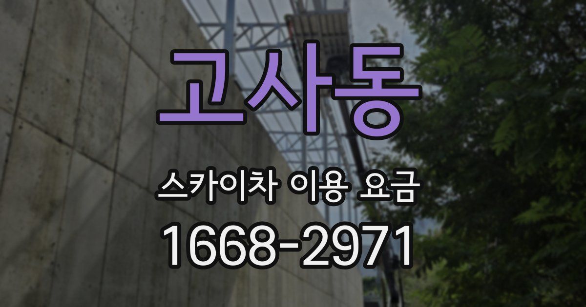 고사동 스카이차 이용 요금