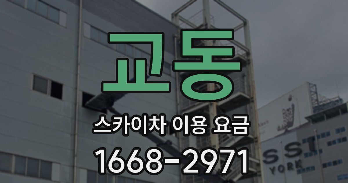 교동 스카이차 이용 요금
