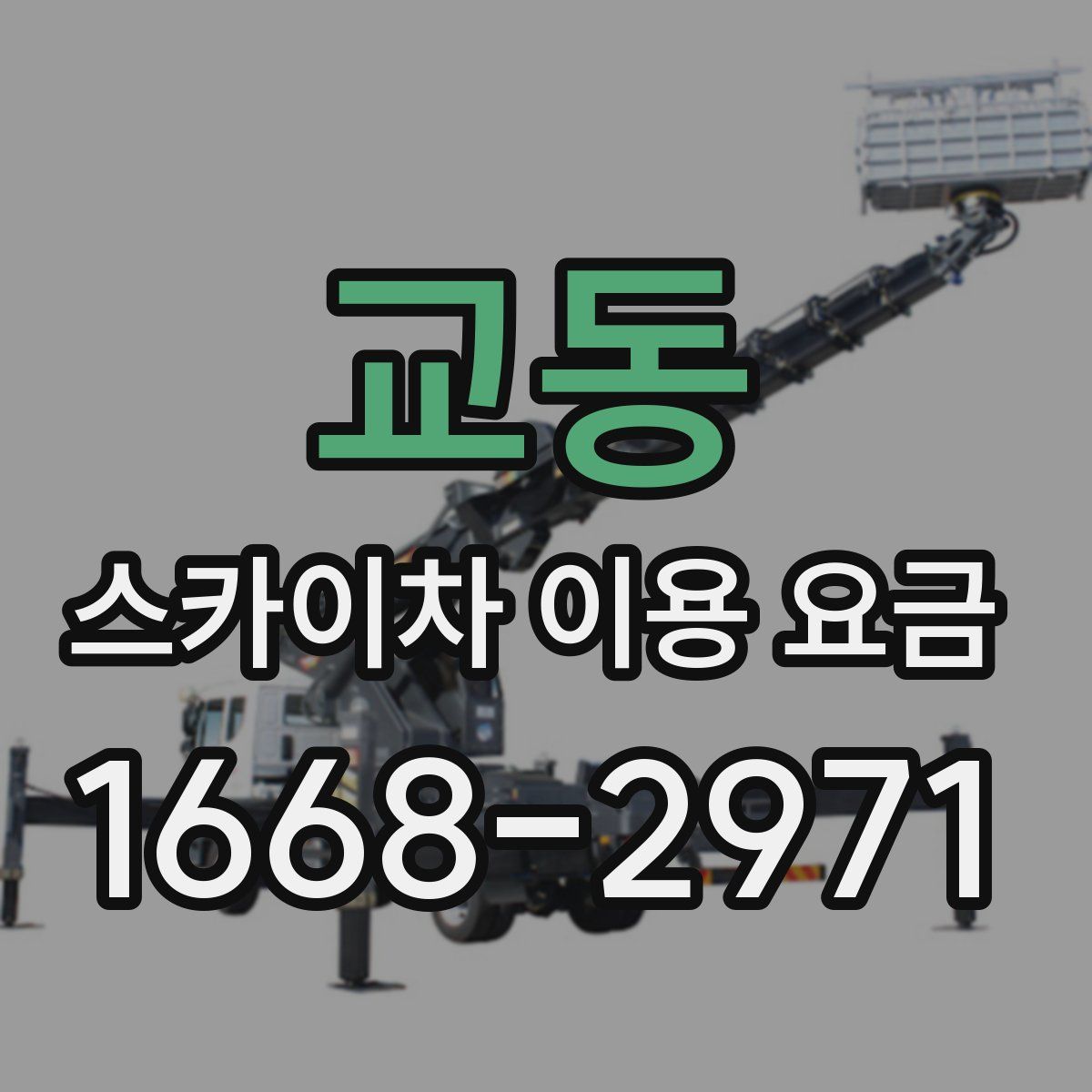교동 스카이차 이용 요금