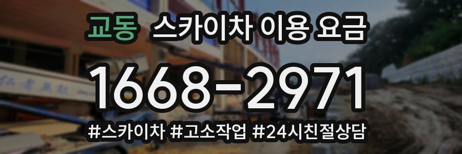 교동 스카이차 이용 요금
