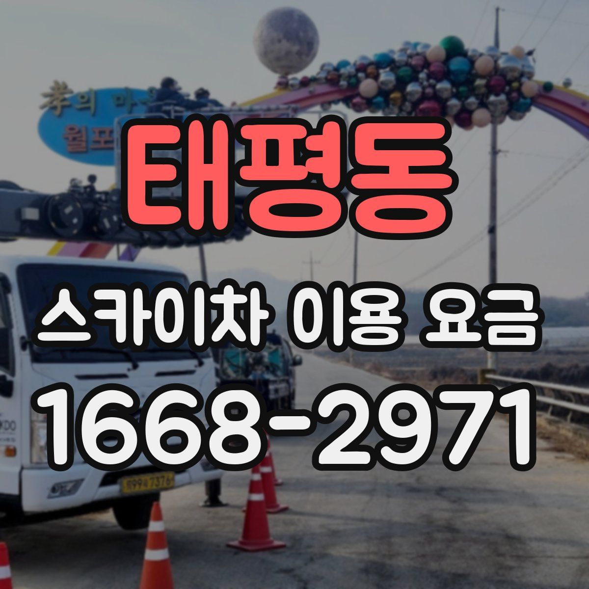 태평동 스카이차 이용 요금