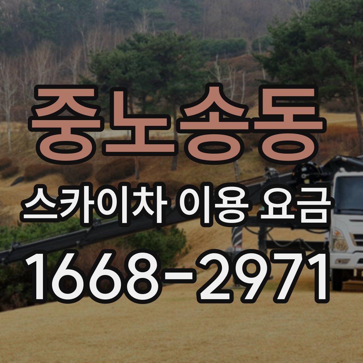 중노송동 스카이차 이용 요금