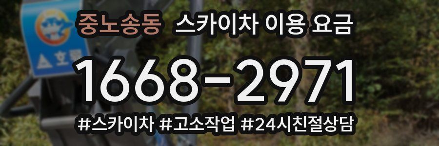 중노송동 스카이차 이용 요금