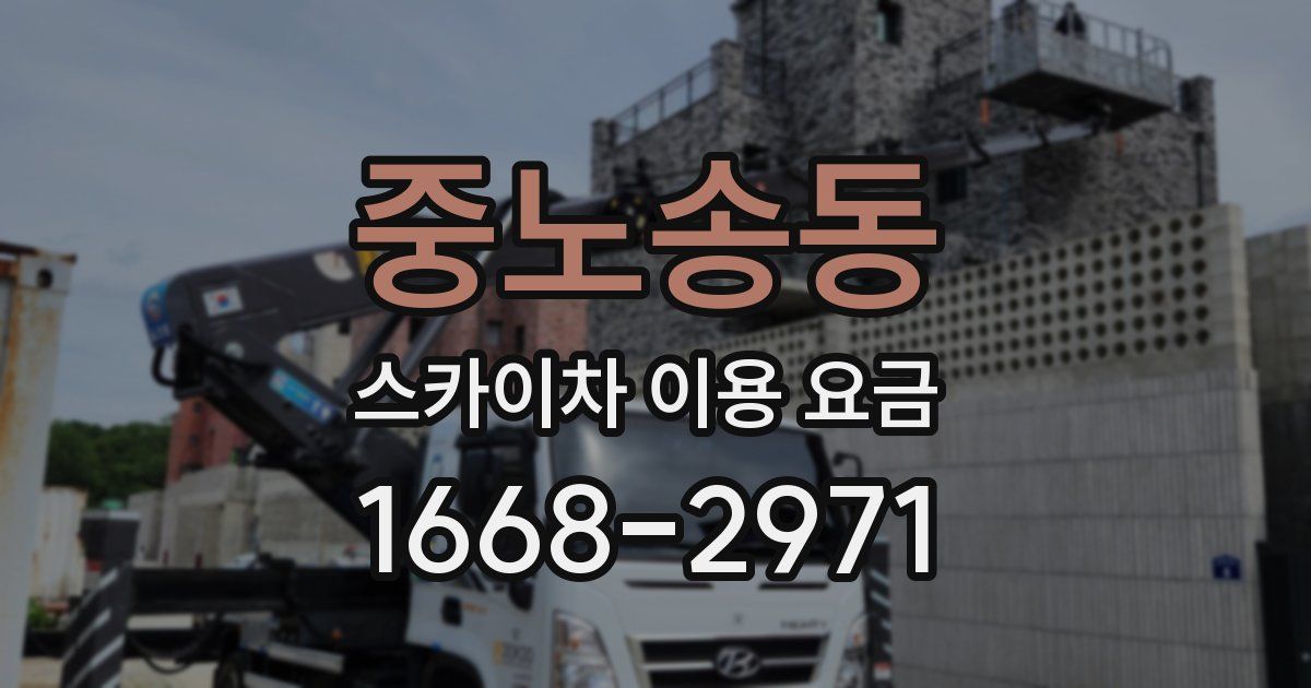 중노송동 스카이차 이용 요금