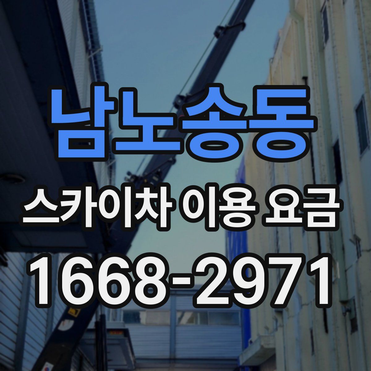 남노송동 스카이차 이용 요금