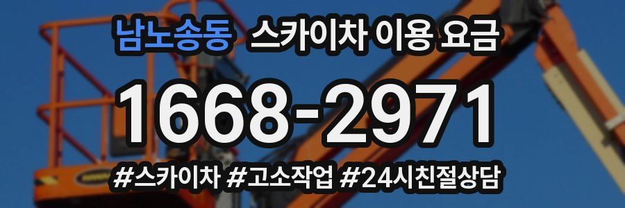 남노송동 스카이차 이용 요금