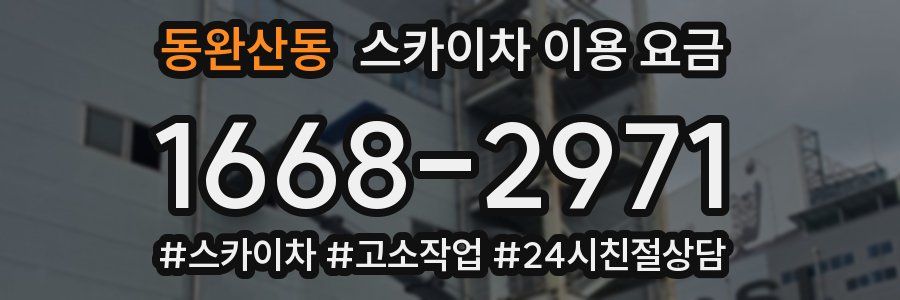 동완산동 스카이차 이용 요금
