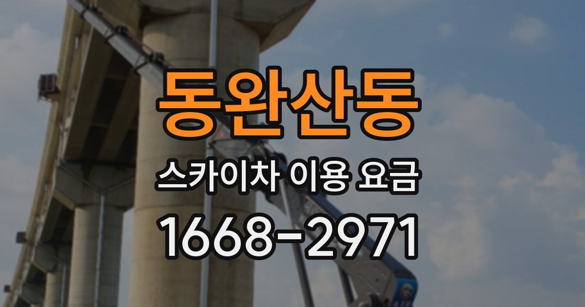 동완산동 스카이차 이용 요금