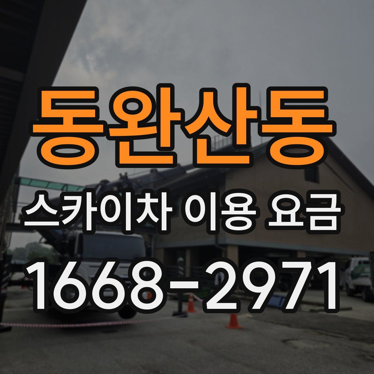 동완산동 스카이차 이용 요금