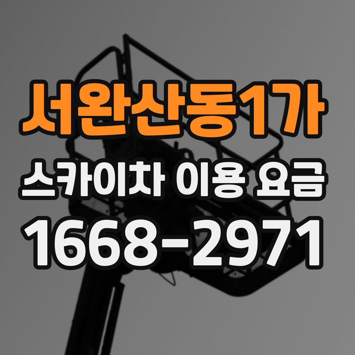 서완산동1가 스카이차 이용 요금