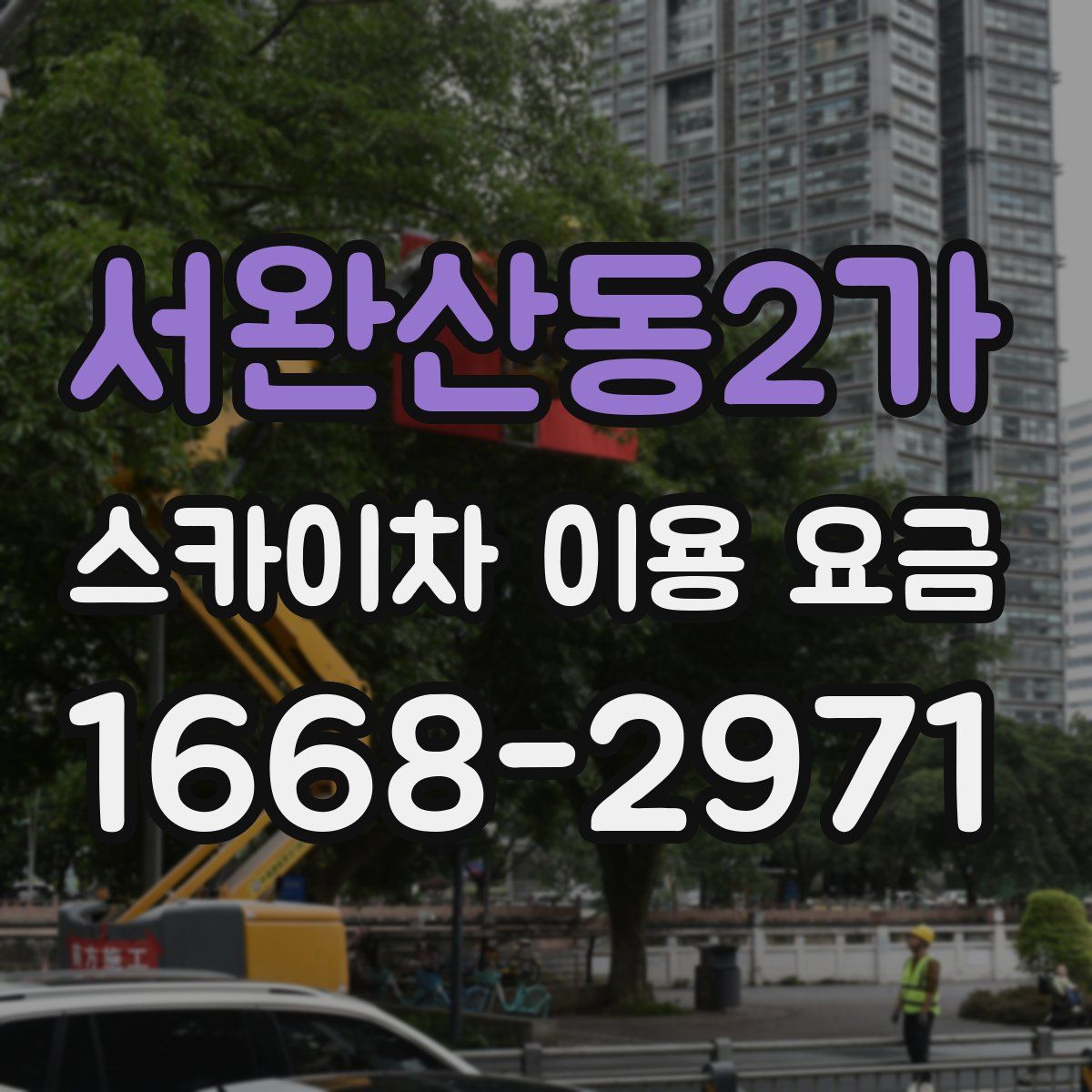 서완산동2가 스카이차 이용 요금