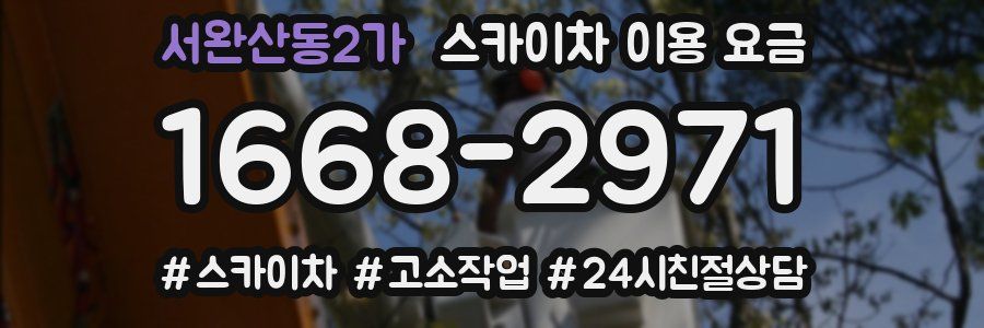 서완산동2가 스카이차 이용 요금
