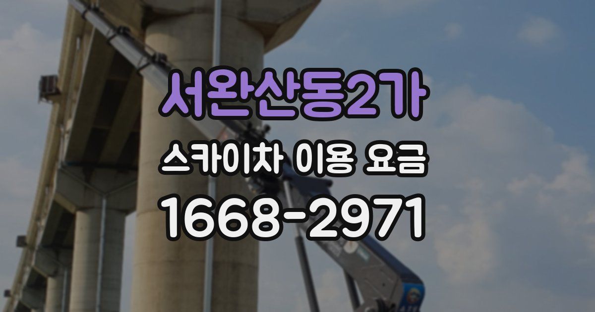 서완산동2가 스카이차 이용 요금