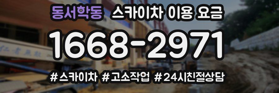 동서학동 스카이차 이용 요금