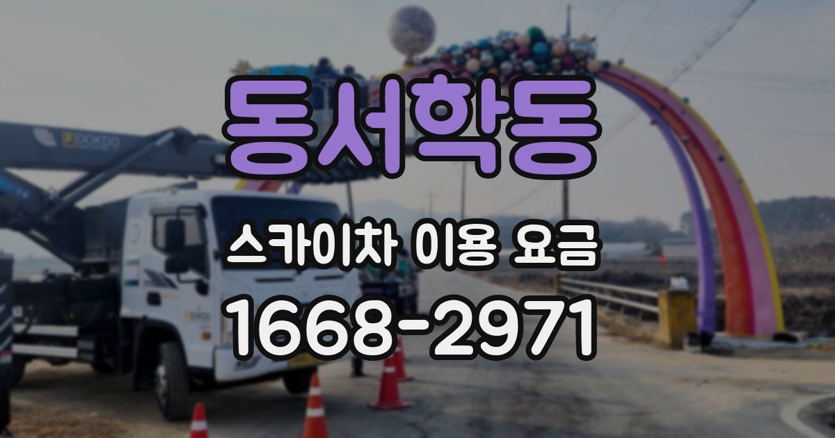 동서학동 스카이차 이용 요금