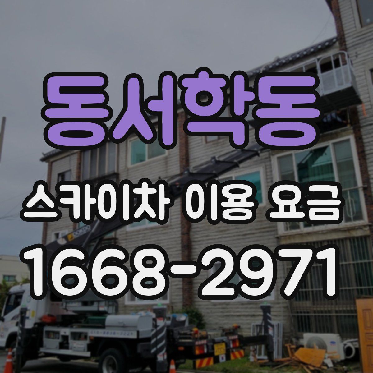 동서학동 스카이차 이용 요금