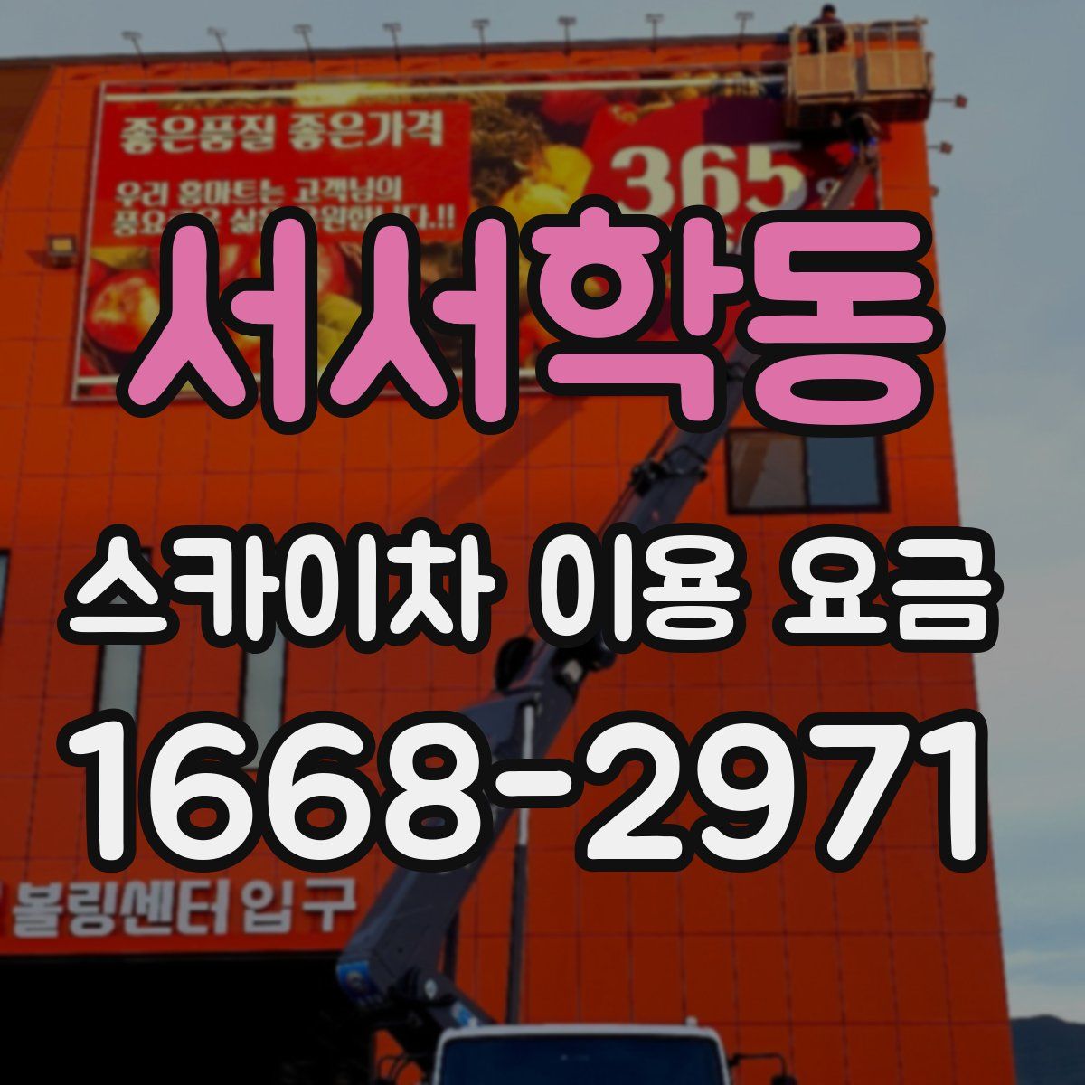 서서학동 스카이차 이용 요금