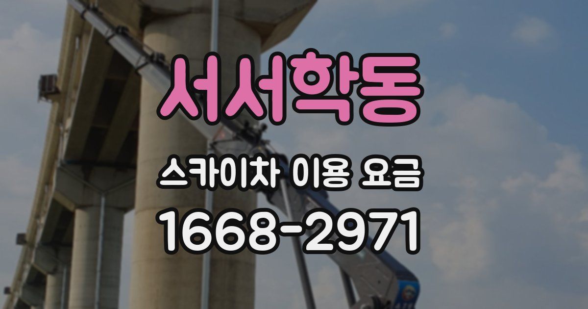 서서학동 스카이차 이용 요금