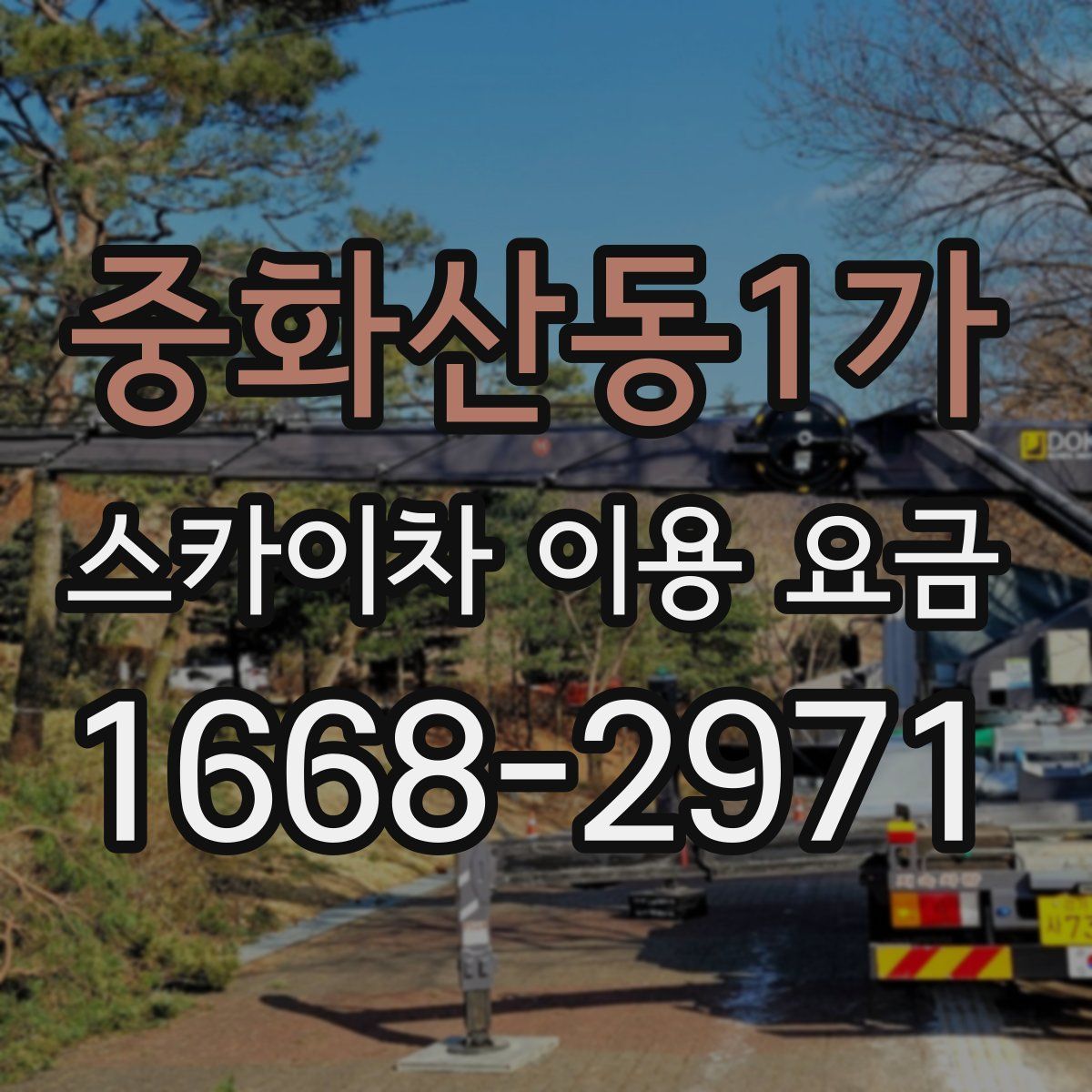 중화산동1가 스카이차 이용 요금