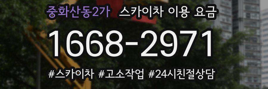중화산동2가 스카이차 이용 요금