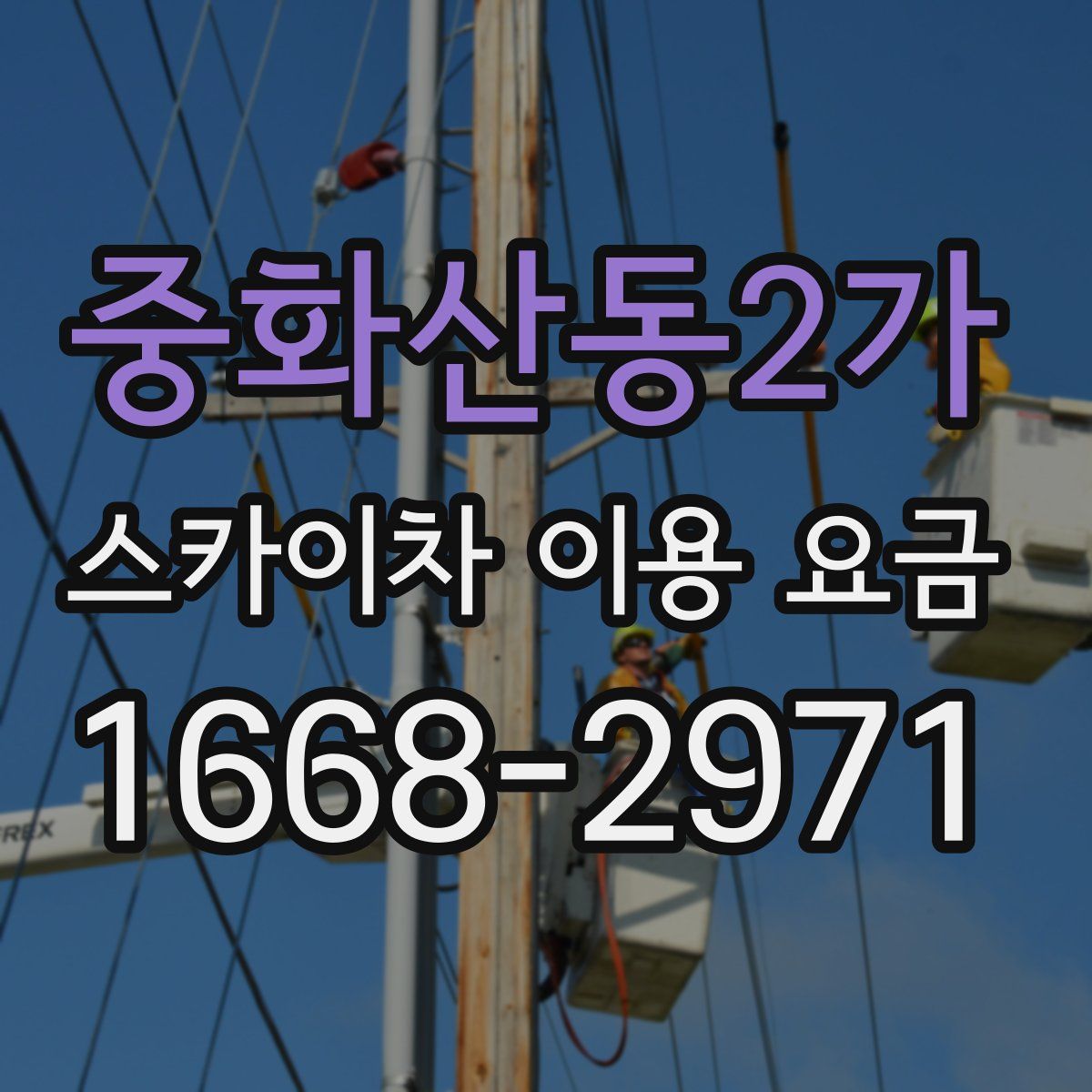 중화산동2가 스카이차 이용 요금