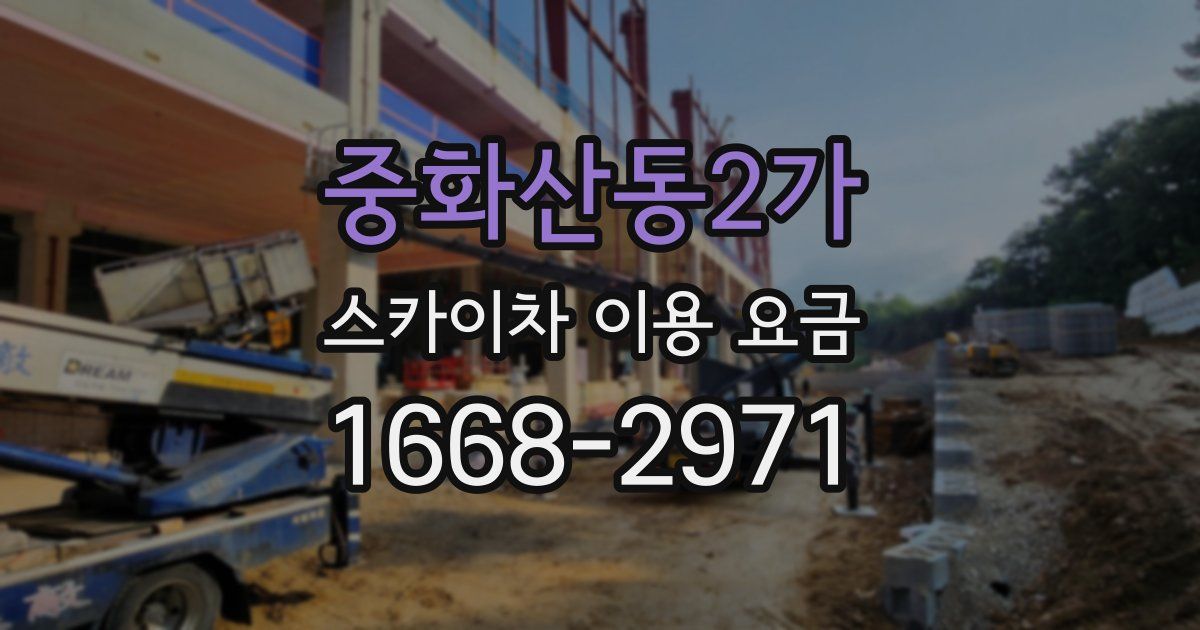중화산동2가 스카이차 이용 요금