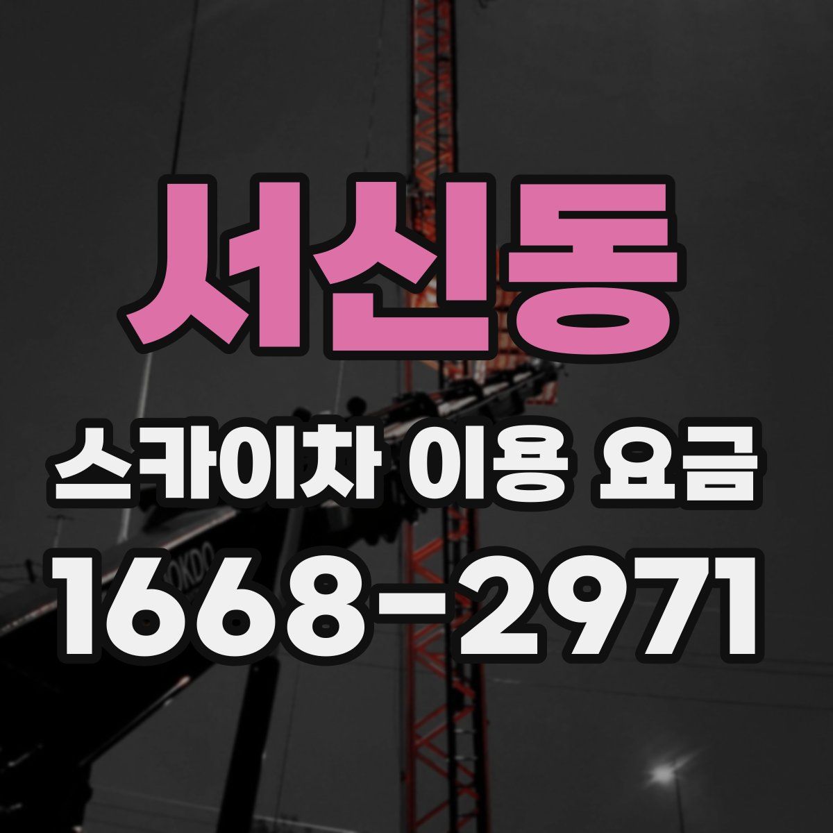 서신동 스카이차 이용 요금