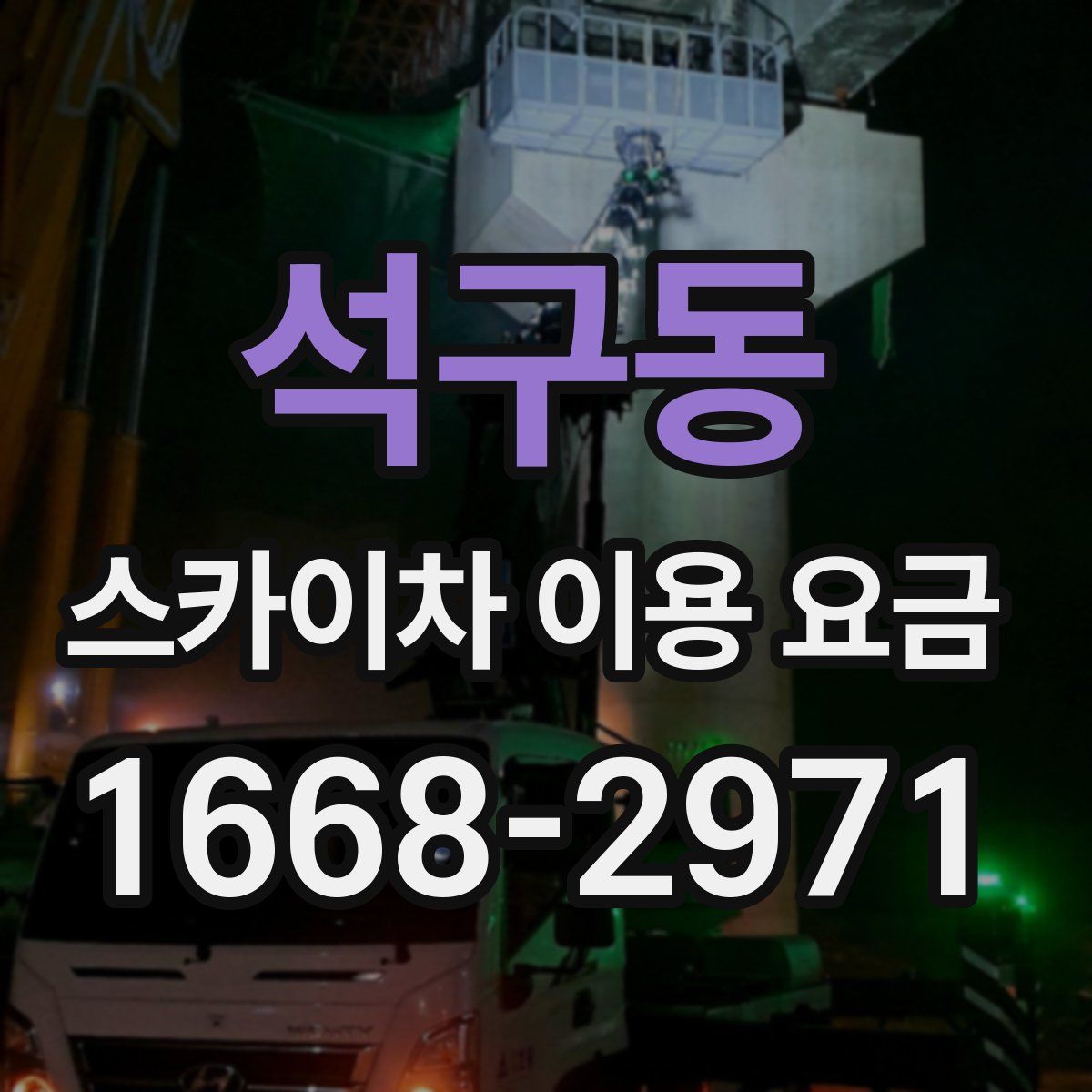 석구동 스카이차 이용 요금