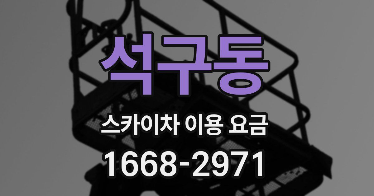 석구동 스카이차 이용 요금