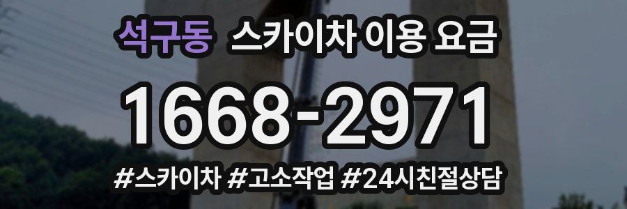 석구동 스카이차 이용 요금