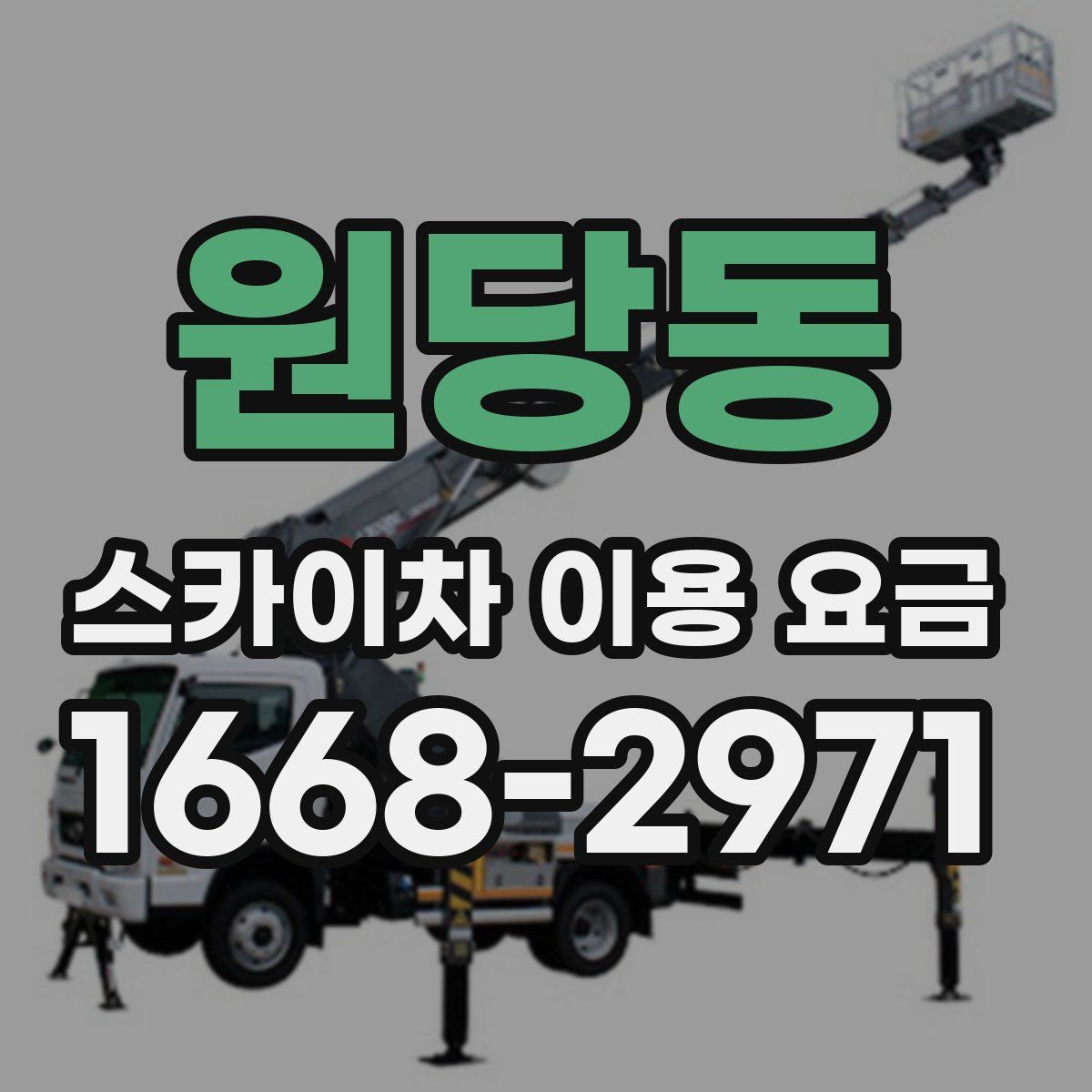 원당동 스카이차 이용 요금
