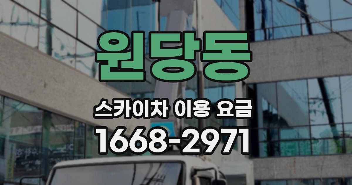 원당동 스카이차 이용 요금
