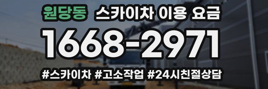 원당동 스카이차 이용 요금